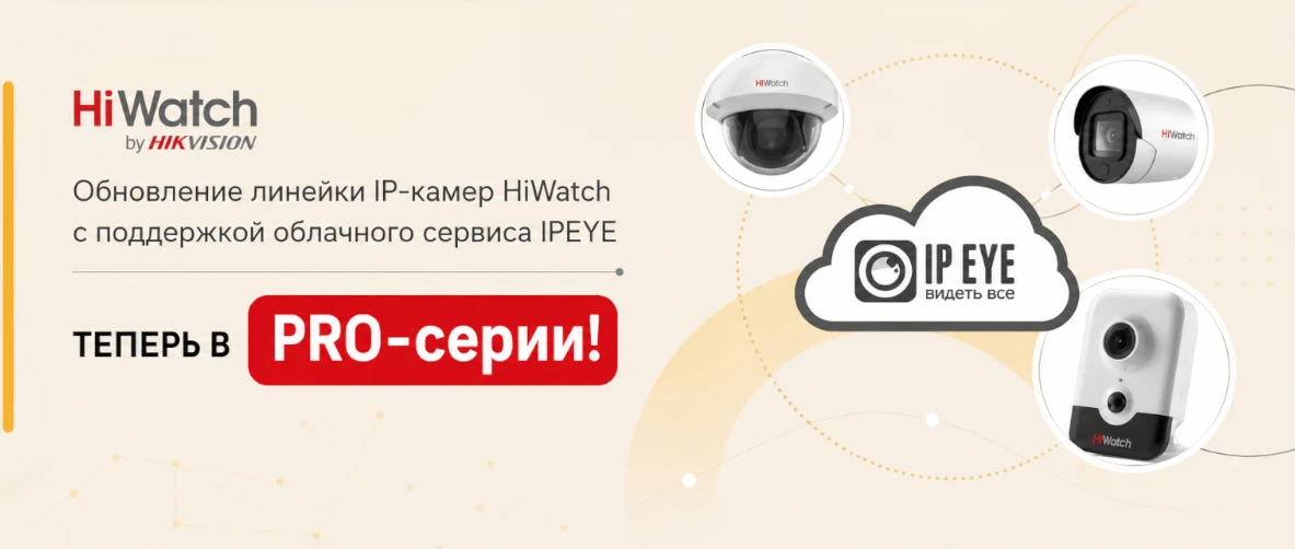 Обновление линейки IP-камер HiWatch