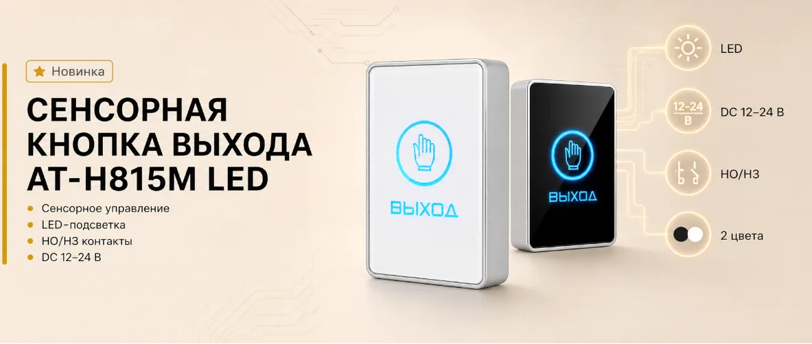 Новые кнопки выхода AT-H815M LED