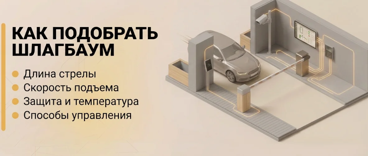 Как выбрать шлагбаум