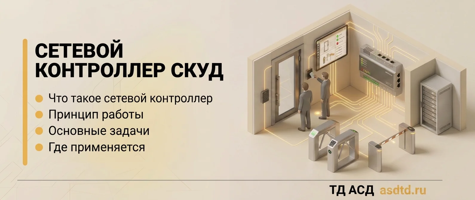 Что такое сетевой контроллер СКУД