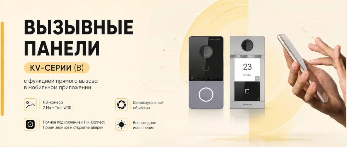 Компания Hikvision выпустила на российский рынок новую линейку одноабонентских вызывных панелей
