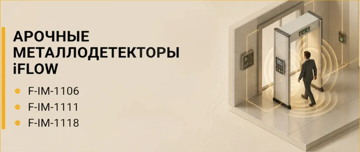 Арочные металлодетекторы Iflow