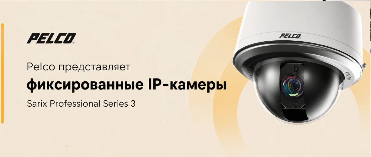 Pelco представляет фиксированные IP-камеры Sarix Professional Series 3