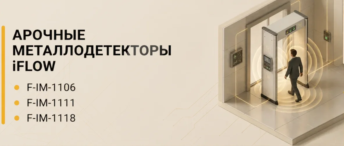 Арочные металлодетекторы Iflow