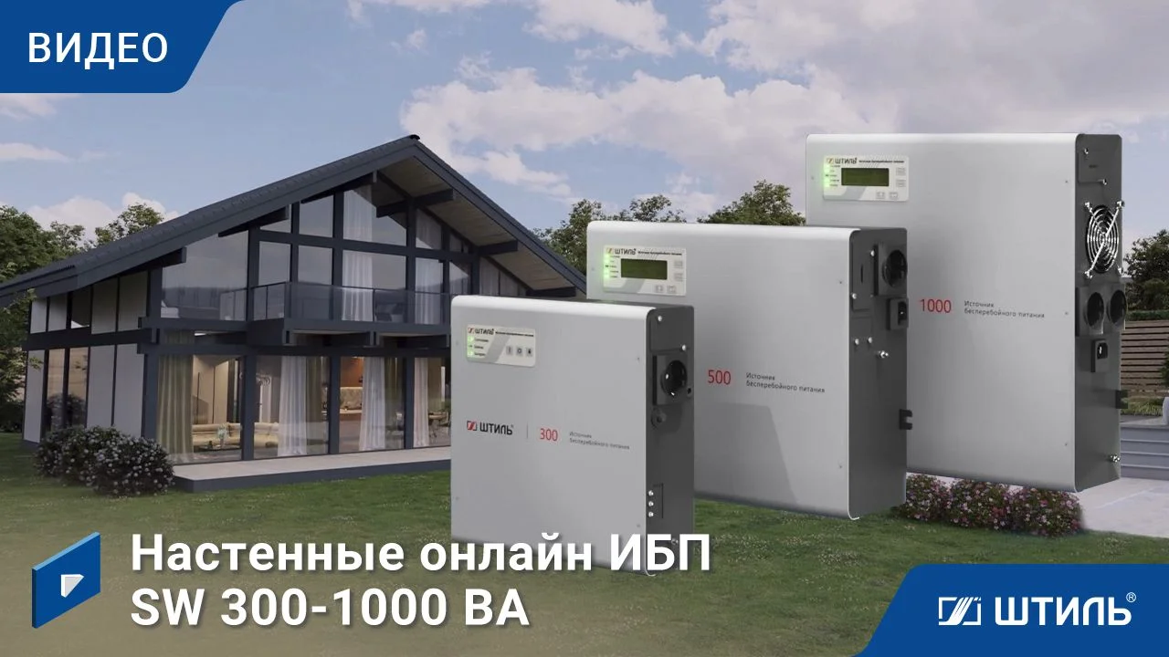 Штиль SW1000L