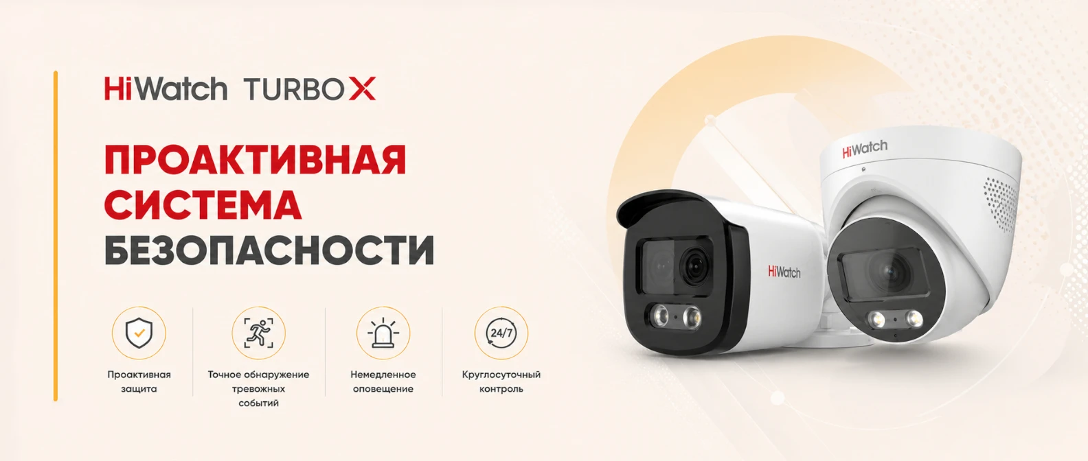 HiWatch выпустил камеры с проактивной системой реагирования на события