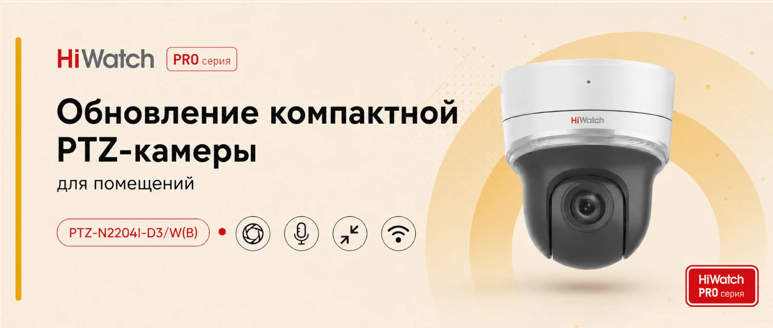 Новинки PRO-серии: обновление поворотной Wi-Fi камеры для установки в помещении