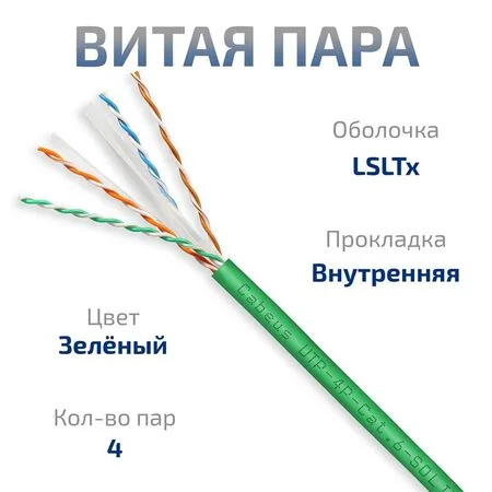 UTP-4P-Cat.6-SOLID-LSLTx-GN-100 (11139c-5)
