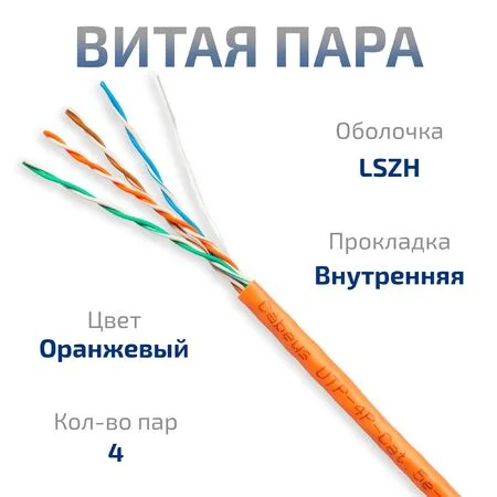 UTP-4P-Cat.5e-SOLID-LSZH-OR-LIGHT (10993c)