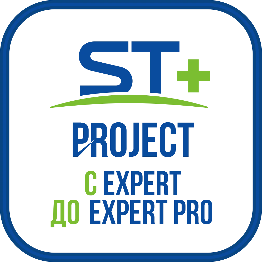 Space Technology ST+PROJECT Расширение с EXPERT до EXPERT PRO