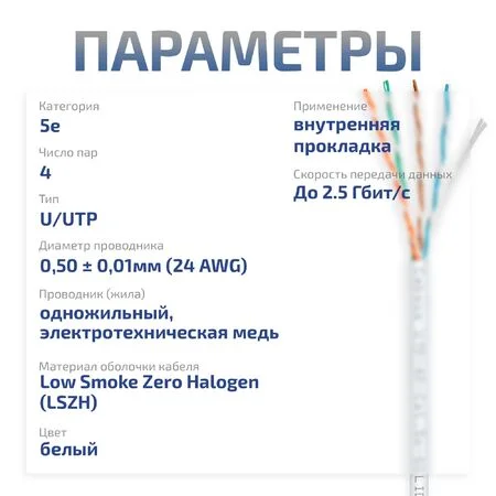 UTP-4P-Cat.5e-SOLID-LSZH-WH-100 (9782c-5)