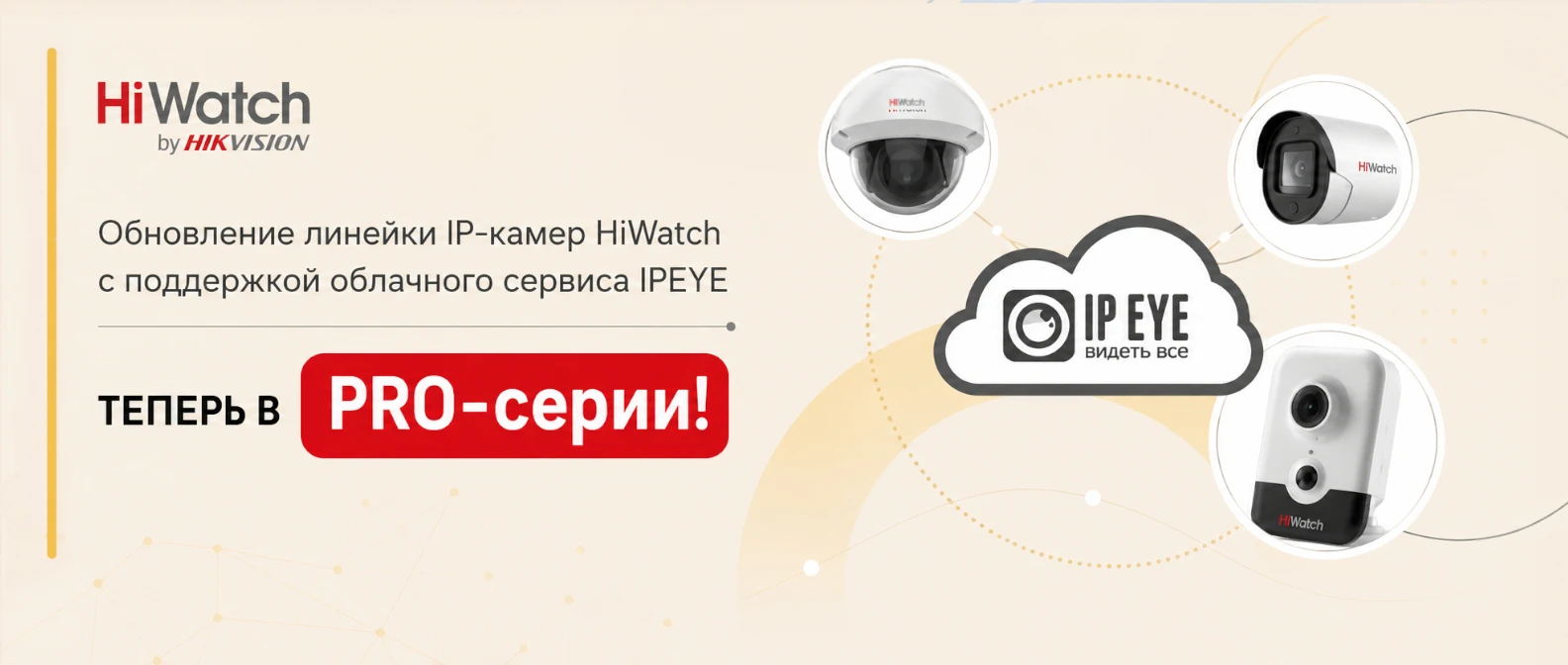 Обновление линейки IP-камер HiWatch
