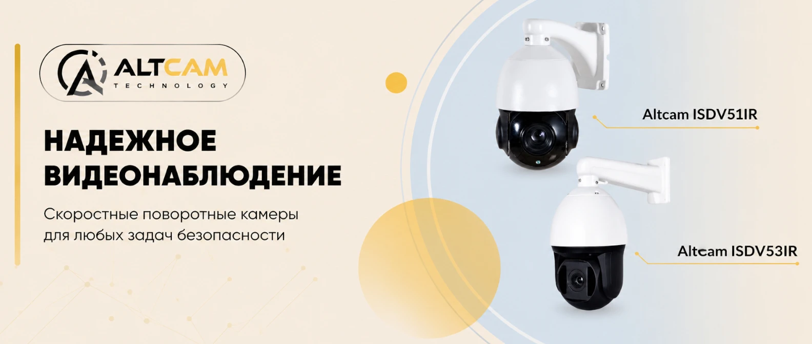 Скоростные поворотные 5,0Мп IP видеокамеры AltCam