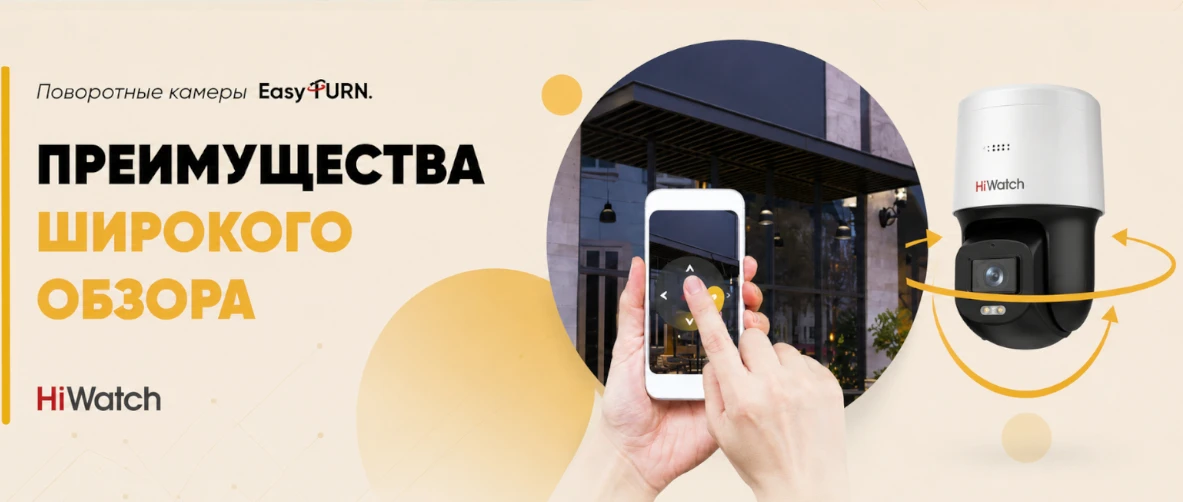 HiWatch EasyTurn – поворотные камеры для широкого обзора и простой эксплуатации