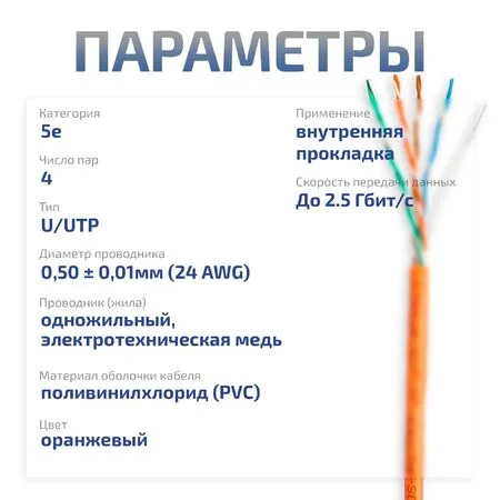 UTP-4P-Cat.5e-SOLID-OR-100 (7253c-5)