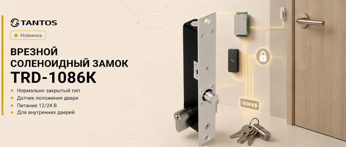 Новинка Tantos: соленоидный замок TRD-1086K