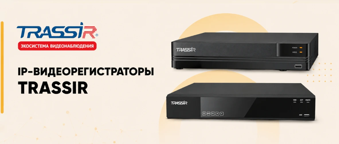 Новые IP-видеорегистраторы TRASSIR