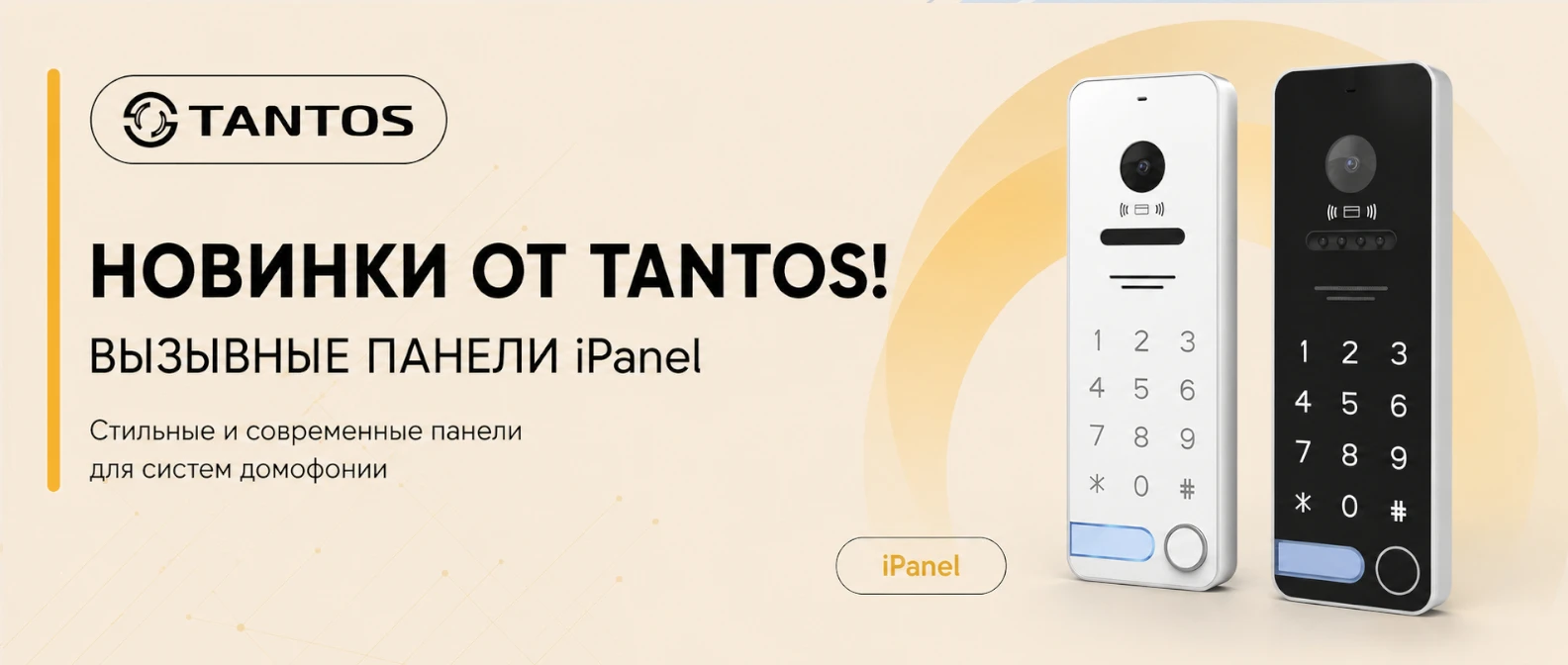 Tantos выпустили стильные вызывные панели