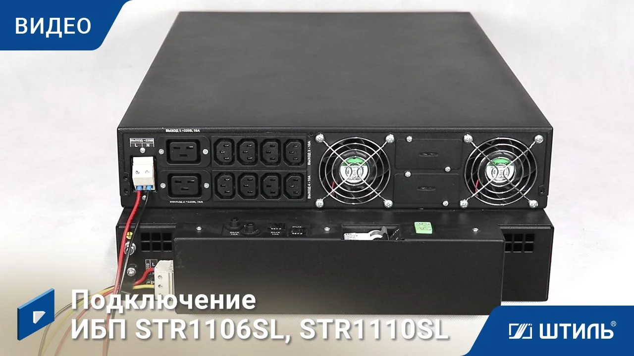 Источники бесперебойного питания Штиль STR1106SL (встроенные батареи)