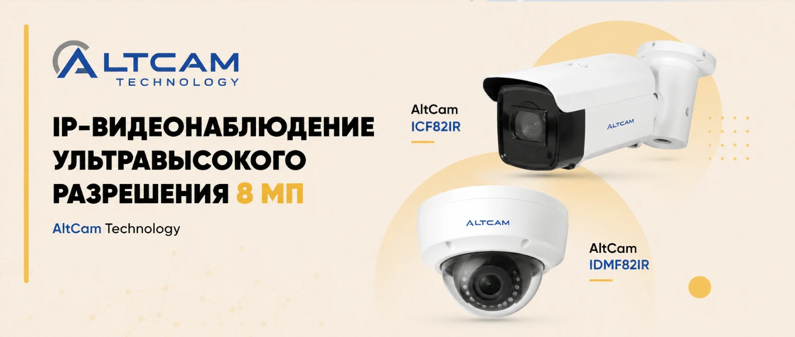 IP-видеонаблюдение ультравысокого разрешения 8 Мп AltCam Technology