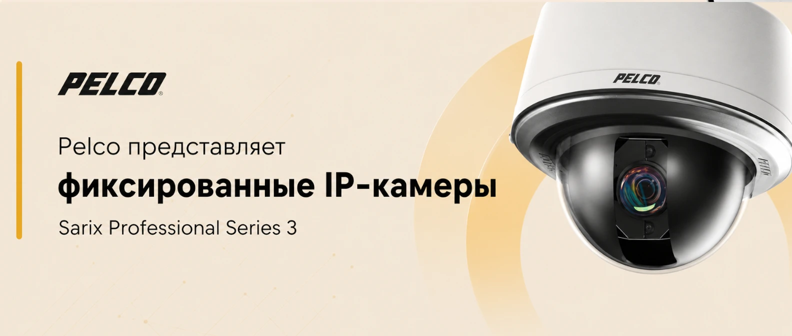 Pelco представляет фиксированные IP-камеры Sarix Professional Series 3