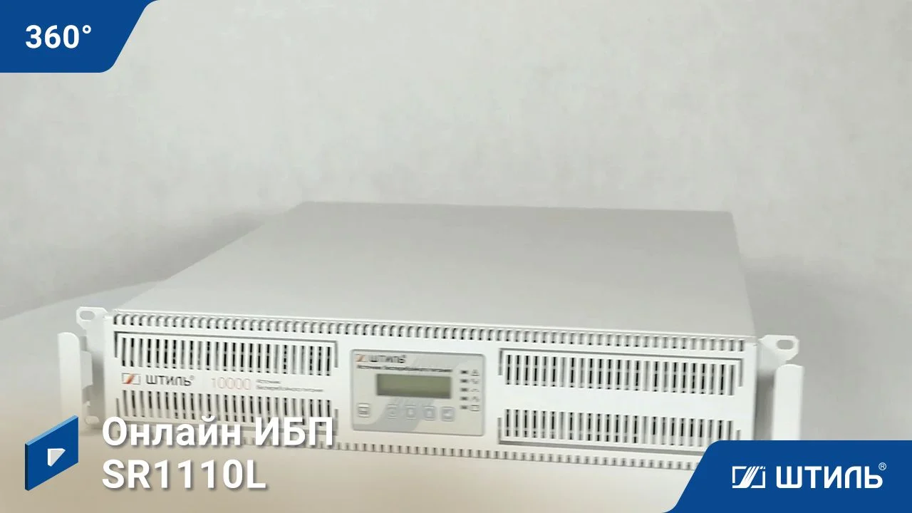 Источники бесперебойного питания Штиль SR1110L