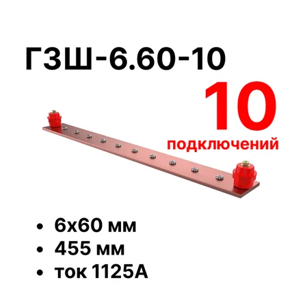 Шина заземления Cabeus CGB-ГЗШ-6.60-10 (11646c)