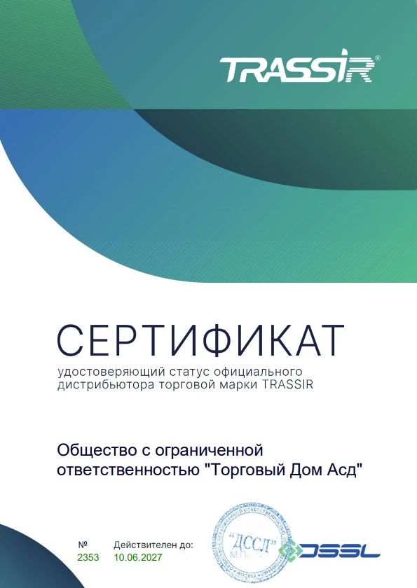 Сертификат бренда TRASSIR