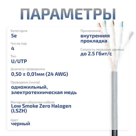 UTP-4P-Cat.5e-SOLID-LSZH-BK-100 (9781c-5)