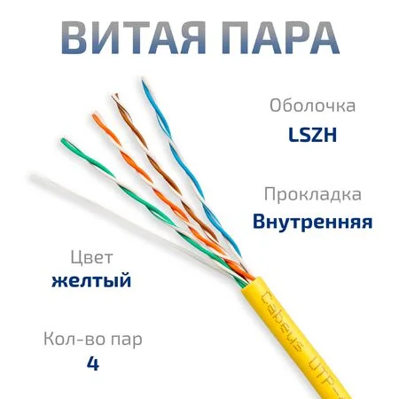 UTP-4P-Cat.5e-SOLID-LSZH-YL (9780c)