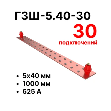 Шина заземления Cabeus CGB-ГЗШ-5.40-30 (11635c)