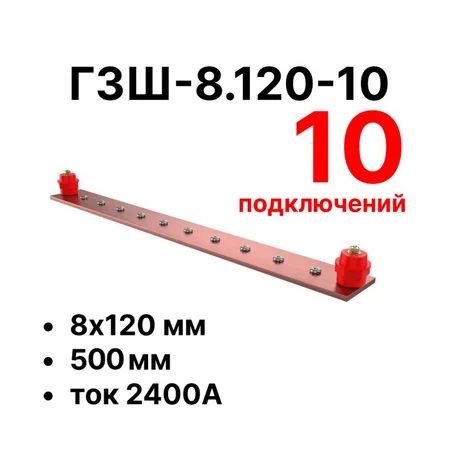 Шина заземления Cabeus CGB-ГЗШ-8.120-10 (11655c)