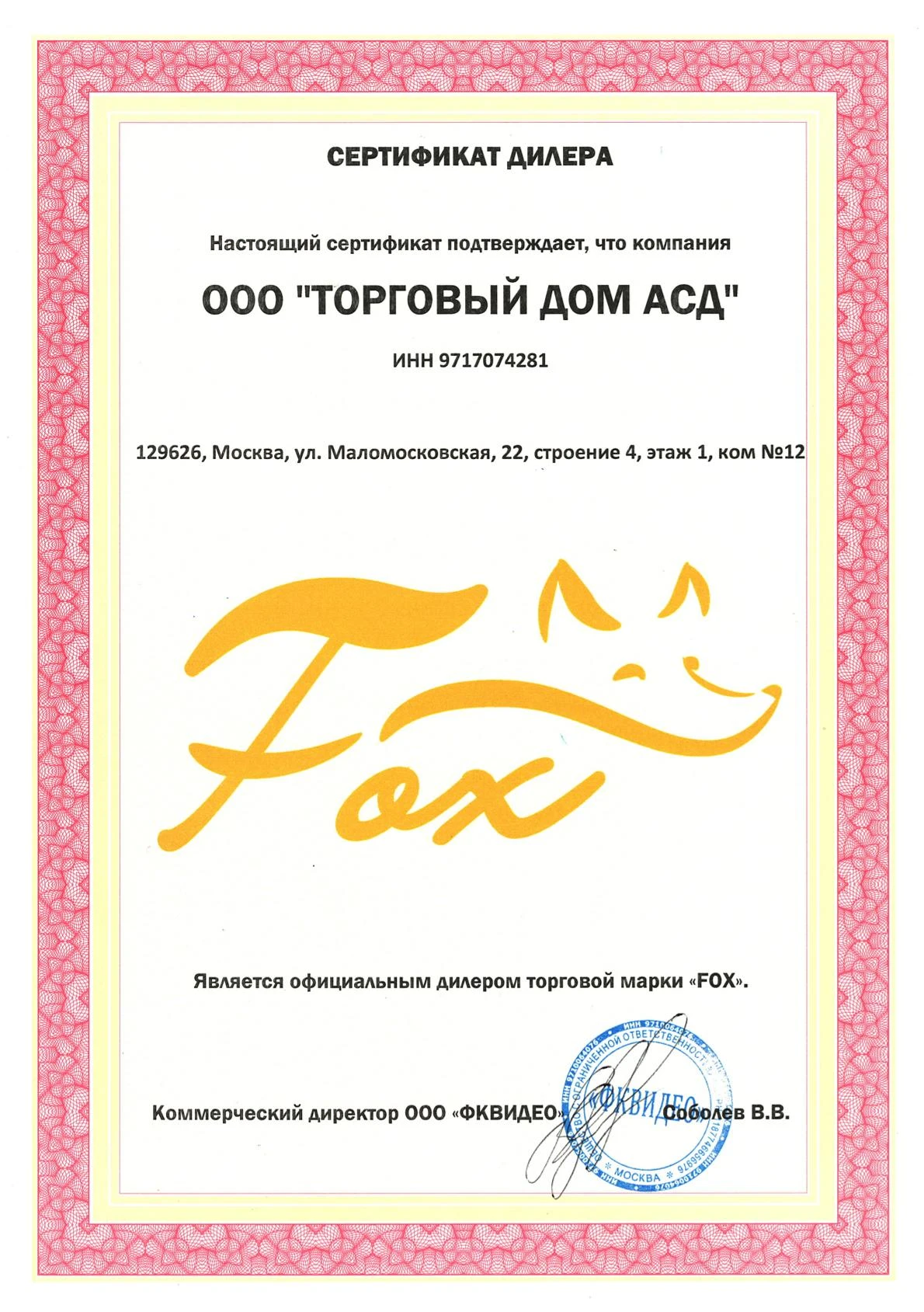 Сертификат бренда FOX