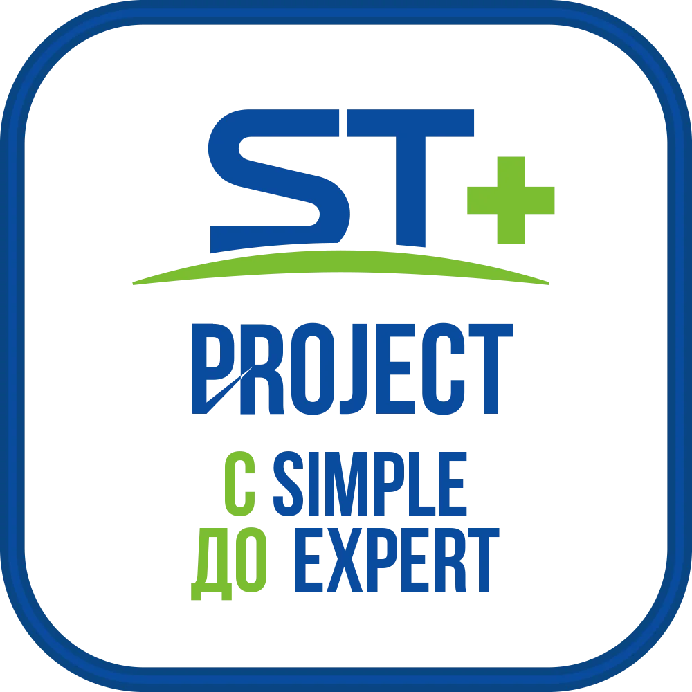 Space Technology ST+PROJECT Расширение с SIMPLE до EXPERT