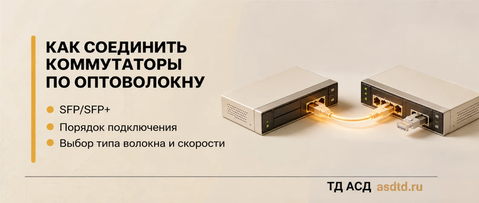 Как соединить коммутаторы по оптоволокну