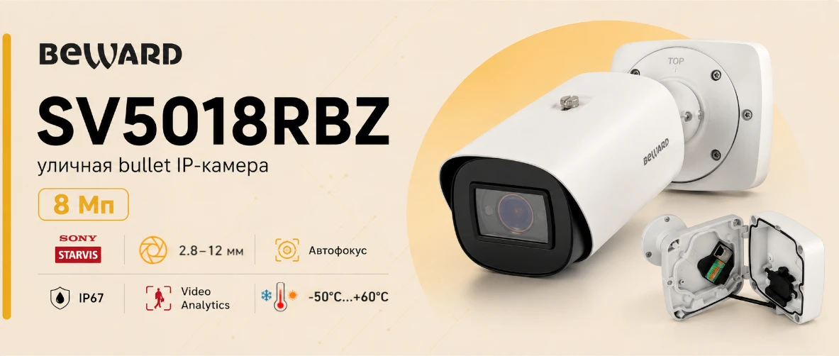 На российский рынок вышла новая купольная IP-камера Beward SV5018RBZ с моторизованным объективом 3.6-10 мм
