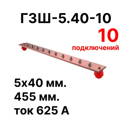 Шина заземления Cabeus CGB-ГЗШ-5.40-10 (11633c)