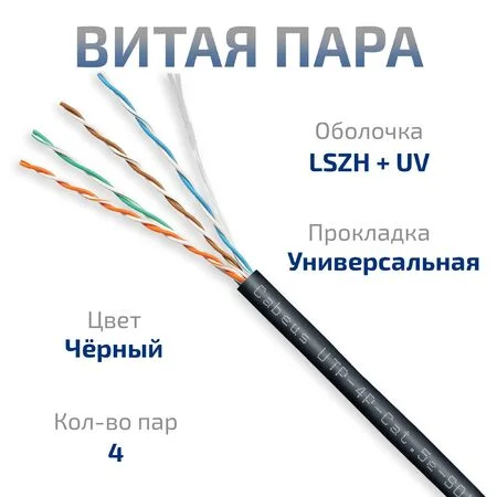 UTP-4P-Cat.5e-SOLID-OUT-LSZH-UV (7172c)