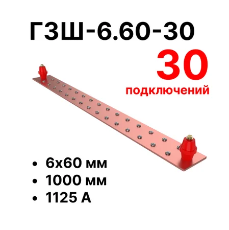 Шина заземления Cabeus CGB-ГЗШ-6.60-30 (11648c)
