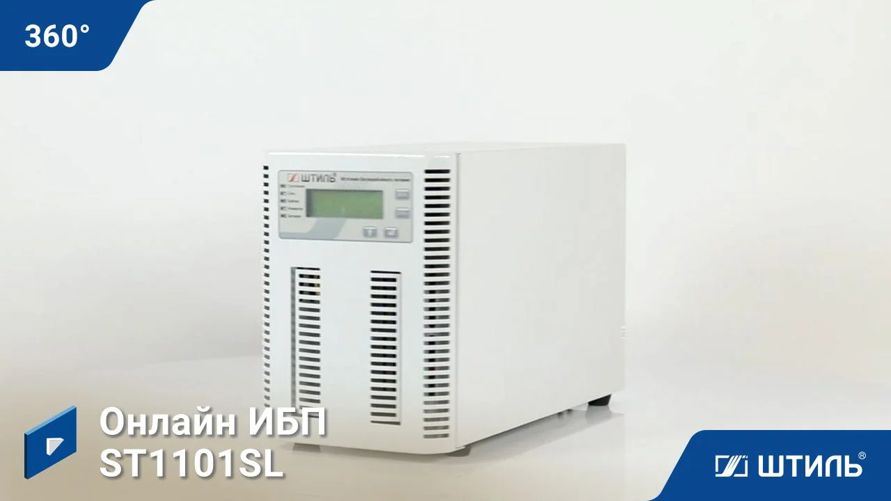 Штиль ST1101SL