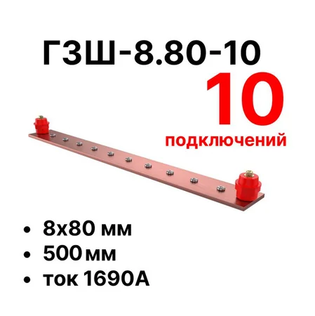 Шина заземления Cabeus CGB-ГЗШ-8.80-10 (11661c)