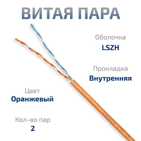 UTP-2P-Cat.5e-SOLID-LSZH-OR-500 (12216c)