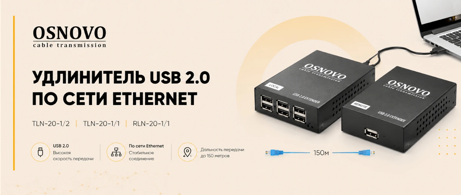 OSNOVO представляет новый – Четырехпортовый удлинитель USB 2.0 по сети Ethernet на расстояние 150 метров. 