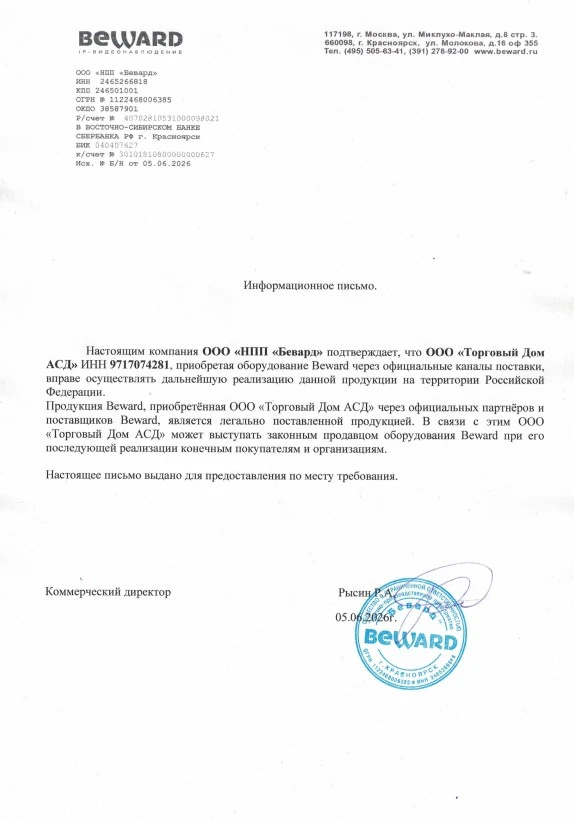 Сертификат бренда Beward