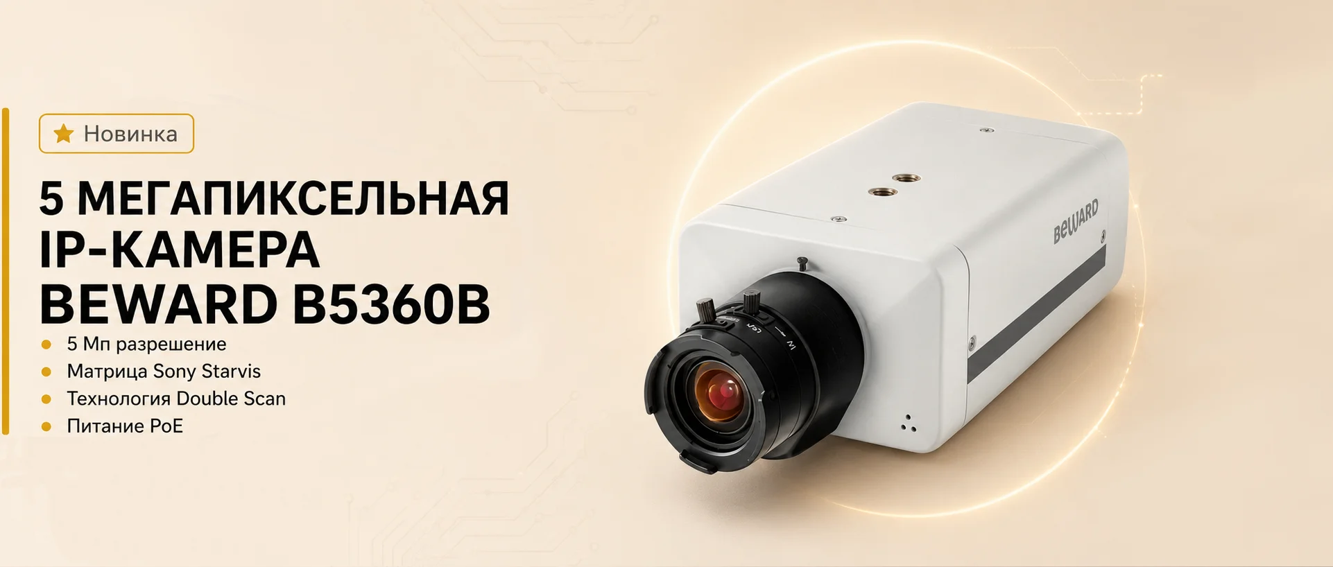 Новая уличная IP-камера Beward B5360B