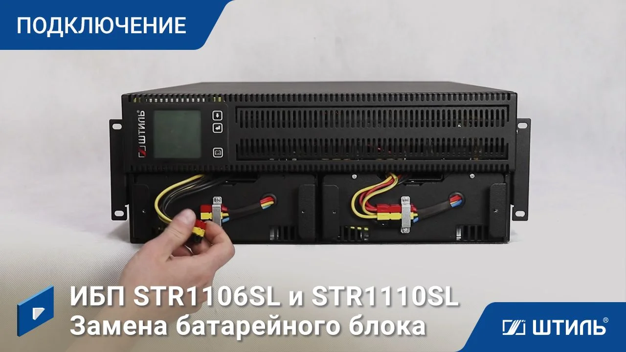 Источники бесперебойного питания Штиль STR1106SL (встроенные батареи)