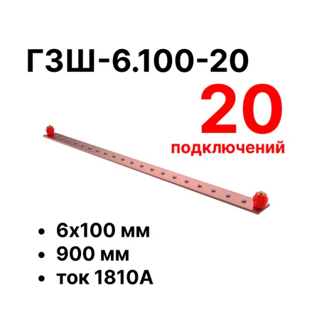 Шина заземления Cabeus CGB-ГЗШ-6.100-20 (11641c)