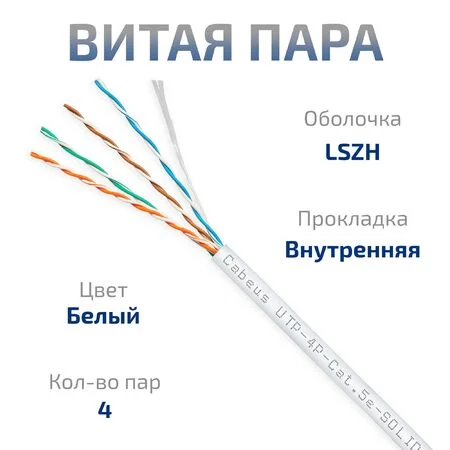 UTP-4P-Cat.5e-SOLID-LSZH-WH-100 (9782c-5)