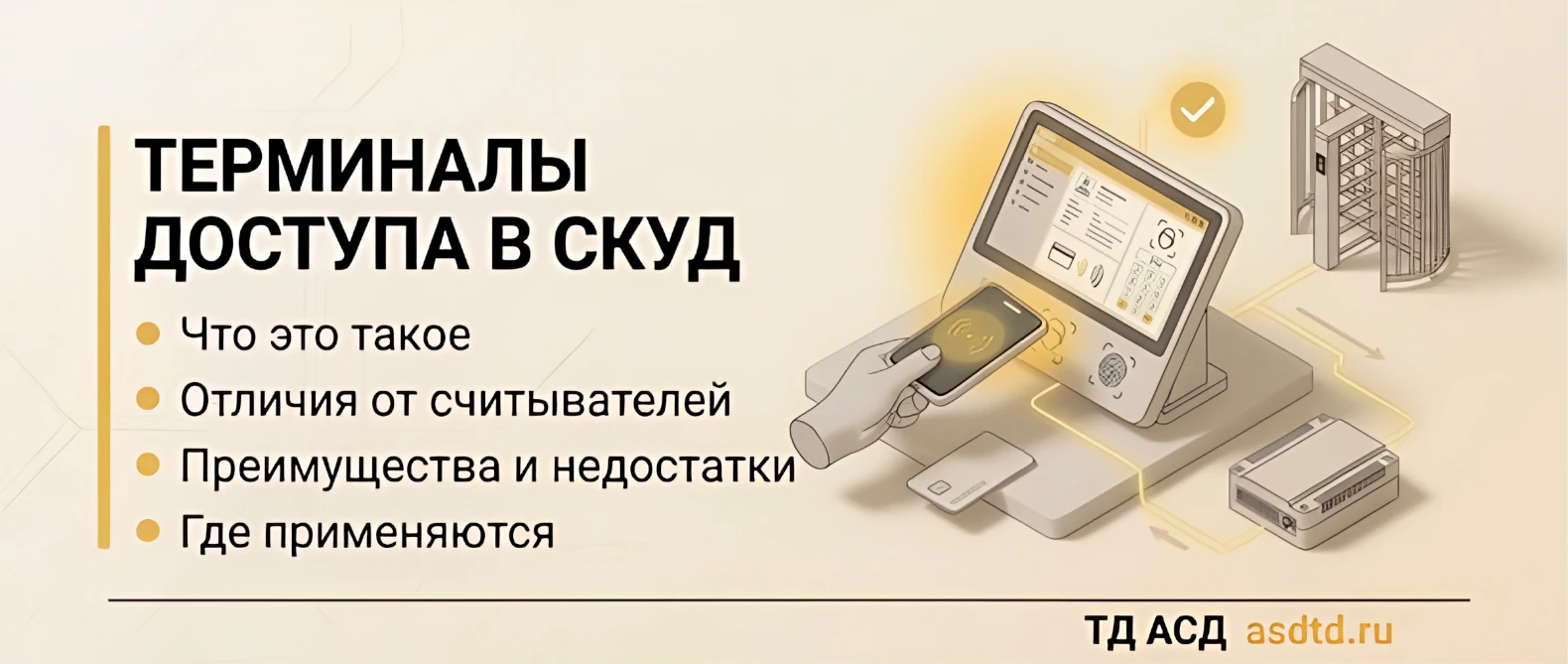 Что такое терминал доступа