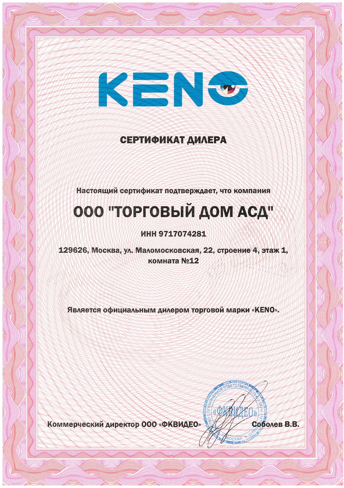 Сертификат бренда Keno